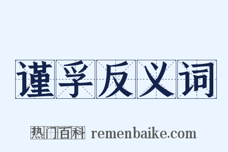 谨孚反义词是什么意思的图片